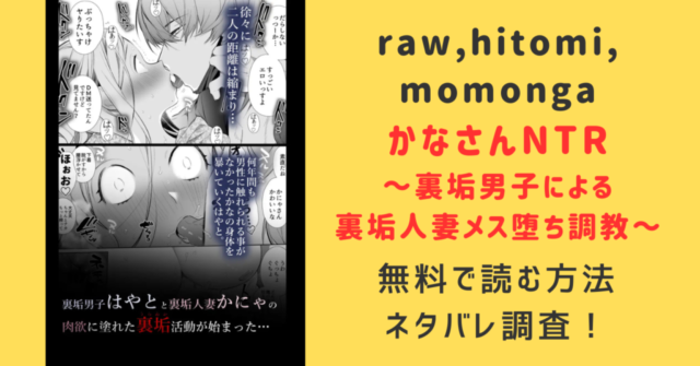 【かなさんNTR～裏垢男子による裏垢人妻メス堕ち調教～】raw無料で読める？ネタバレあらすじと過去作一覧を紹介！